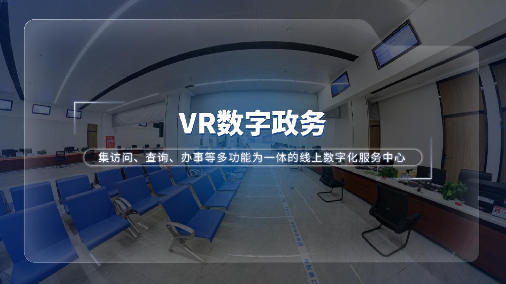 VR数字政务——政务服务全新数字化解决方案