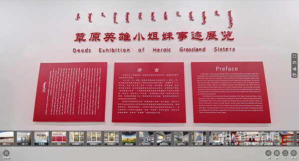 上海草原英雄小姐妹三维虚拟展馆
